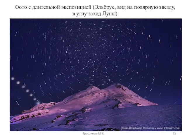 Фото с длительной экспозицией (Эльбрус, вид на полярную звезду, в углу заход Луны) Трофимов М.Е.