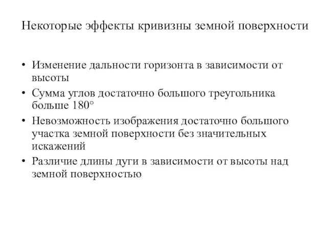 Некоторые эффекты кривизны земной поверхности Изменение дальности горизонта в зависимости от высоты