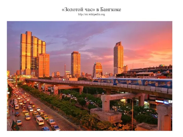 «Золотой час» в Бангкоке http://en.wikipedia.org