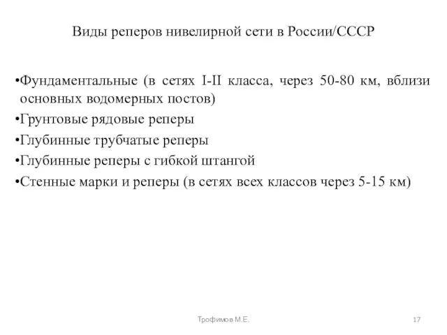 Виды реперов нивелирной сети в России/СССР Фундаментальные (в сетях I-II класса, через