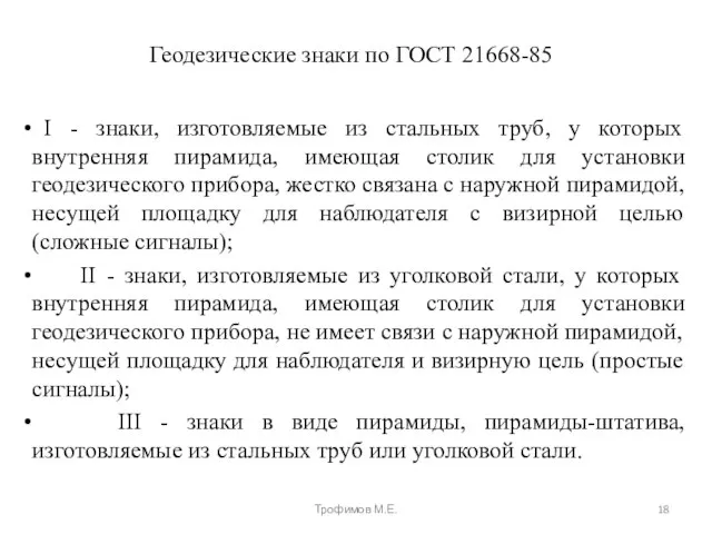 Геодезические знаки по ГОСТ 21668-85 I - знаки, изготовляемые из стальных труб,