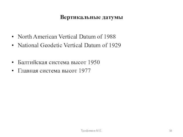 Вертикальные датумы North American Vertical Datum of 1988 National Geodetic Vertical Datum