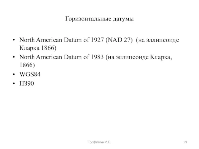 Горизонтальные датумы North American Datum of 1927 (NAD 27) (на эллипсоиде Кларка