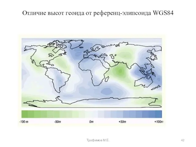 Отличие высот геоида от референц-элипсоида WGS84 Трофимов М.Е.