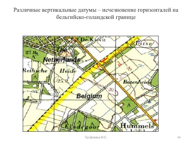 Различные вертикальные датумы – исчезновение горизонталей на бельгийско-голандской границе Трофимов М.Е.