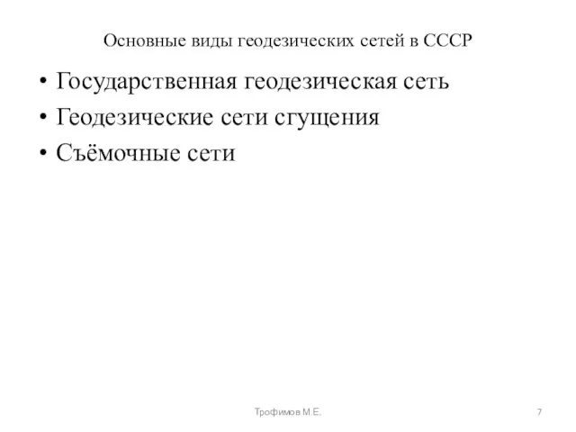 Основные виды геодезических сетей в СССР Государственная геодезическая сеть Геодезические сети сгущения Съёмочные сети Трофимов М.Е.