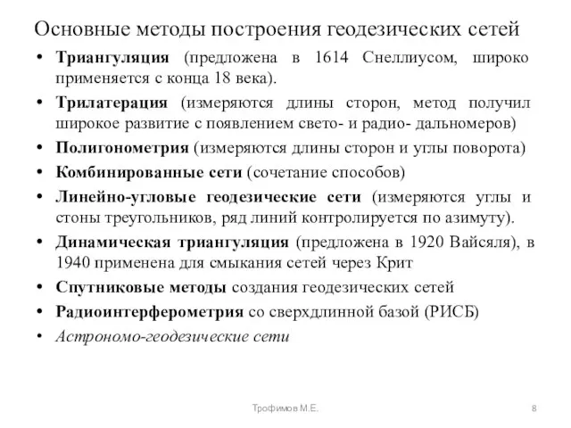 Основные методы построения геодезических сетей Триангуляция (предложена в 1614 Снеллиусом, широко применяется