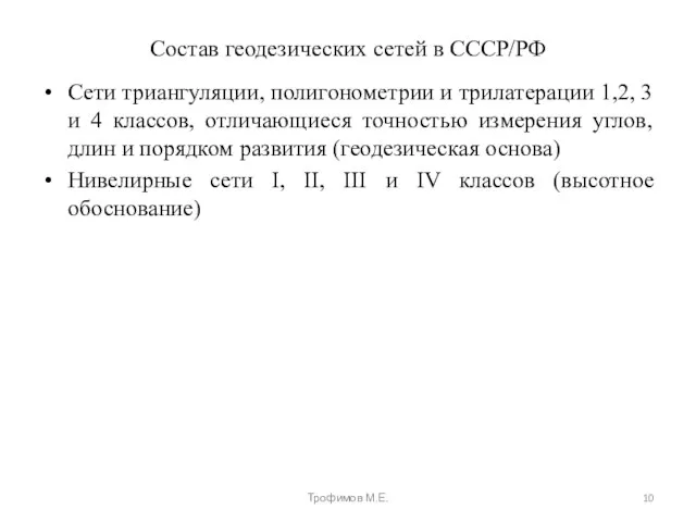 Состав геодезических сетей в СССР/РФ Сети триангуляции, полигонометрии и трилатерации 1,2, 3