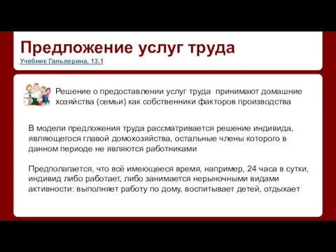 Предложение услуг труда Учебник Гальперина, 13.1 Решение о предоставлении услуг труда принимают