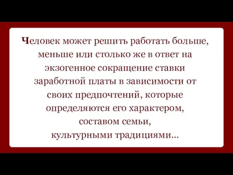 Человек может решить работать больше, меньше или столько же в ответ на