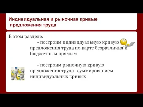 Индивидуальная и рыночная кривые предложения труда В этом разделе: - построим индивидуальную