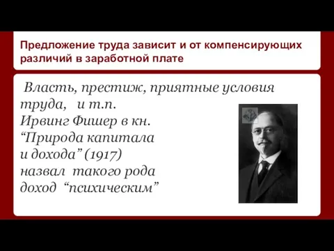 Предложение труда зависит и от компенсирующих различий в заработной плате Власть, престиж,