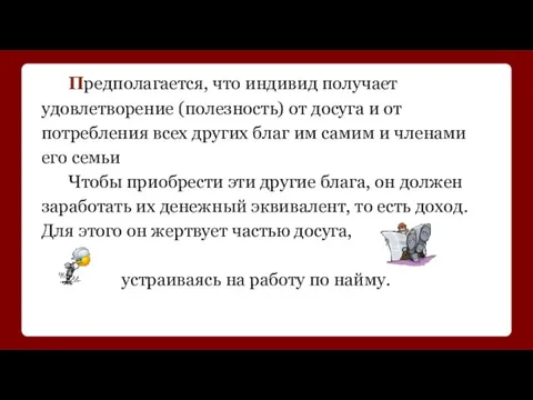 Предполагается, что индивид получает удовлетворение (полезность) от досуга и от потребления всех