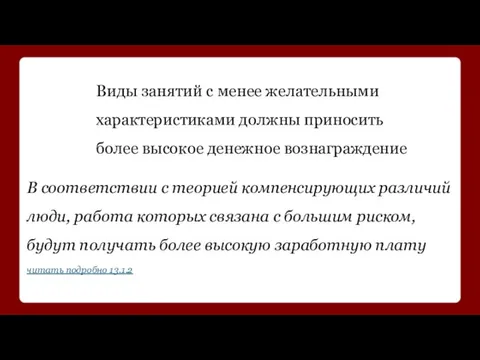 Виды занятий с менее желательными характеристиками должны приносить более высокое денежное вознаграждение