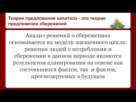 Теория предложения капитала - это теория предложения сбережений Анализ решений о сбережениях