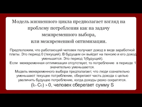 Модель жизненного цикла предполагает взгляд на проблему потребления как на задачу межвременного