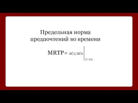 Предельная норма предпочтений во времени MRTP= ΔС1/ΔC0 U=U0
