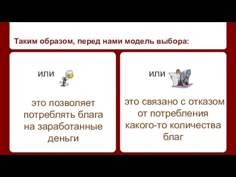 Таким образом, перед нами модель выбора: или или это позволяет потреблять блага