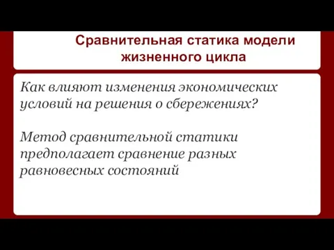 Сравнительная статика модели жизненного цикла Как влияют изменения экономических условий на решения