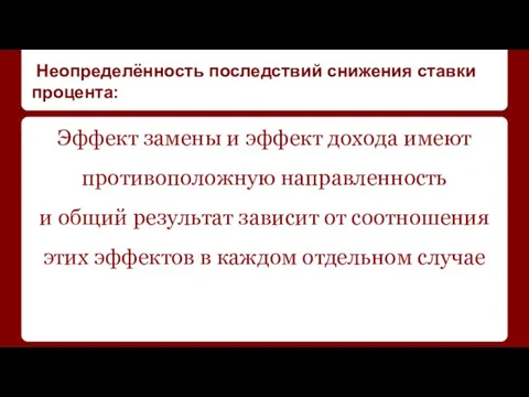 Неопределённость последствий снижения ставки процента: Эффект замены и эффект дохода имеют противоположную