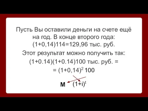 Пусть Вы оставили деньги на счете ещё на год. В конце второго