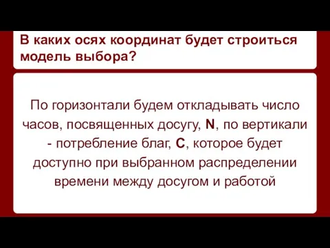 В каких осях координат будет строиться модель выбора? По горизонтали будем откладывать