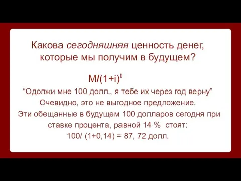 Какова сегодняшняя ценность денег, которые мы получим в будущем? M/(1+i)t “Одолжи мне