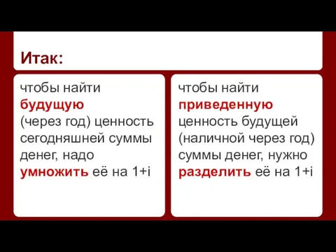 Итак: чтобы найти будущую (через год) ценность сегодняшней суммы денег, надо умножить