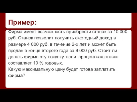 Пример: Фирма имеет возможность приобрести станок за 10 000 руб. Станок позволит