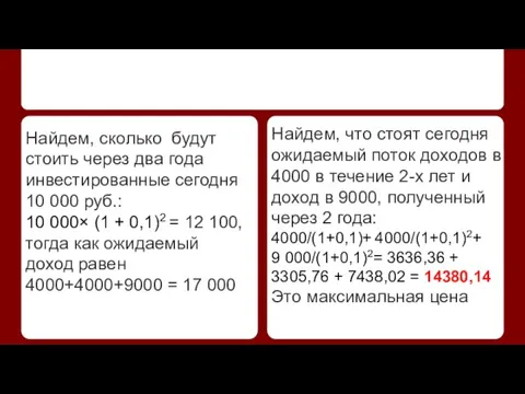 Найдем, сколько будут стоить через два года инвестированные сегодня 10 000 руб.: