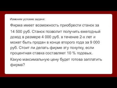 Изменим условие задачи: Фирма имеет возможность приобрести станок за 14 500 руб.