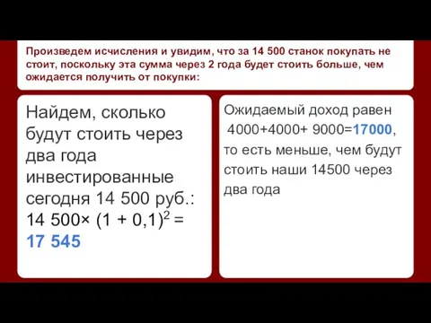 Произведем исчисления и увидим, что за 14 500 станок покупать не стоит,