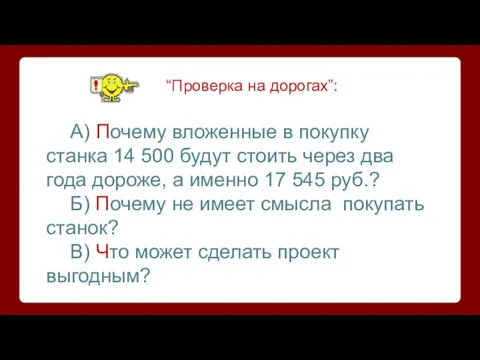 “Проверка на дорогах”: А) Почему вложенные в покупку станка 14 500 будут