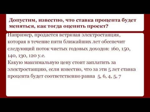 Допустим, известно, что ставка процента будет меняться, как тогда оценить проект? Например,