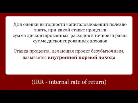 (IRR - internal rate of return) Для оценки выгодности капиталовложений полезно знать,