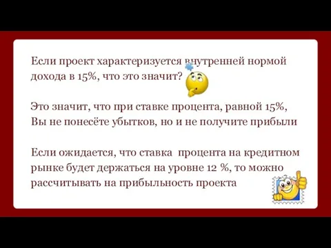 Если проект характеризуется внутренней нормой дохода в 15%, что это значит? Это