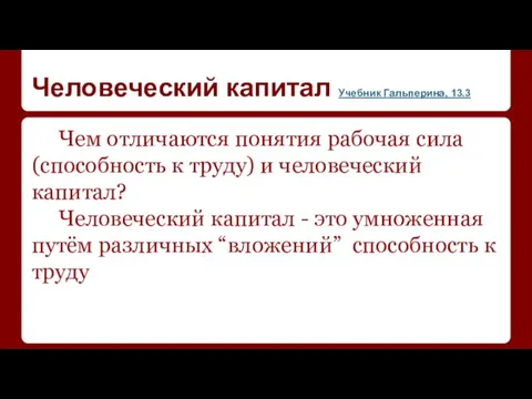 Человеческий капитал Учебник Гальперина, 13.3 Чем отличаются понятия рабочая сила (способность к