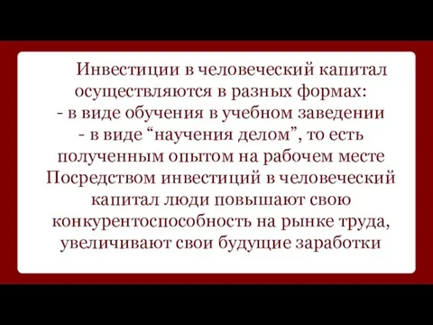 Инвестиции в человеческий капитал осуществляются в разных формах: - в виде обучения