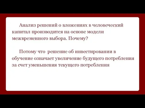 Анализ решений о вложениях в человеческий капитал производится на основе модели межвременного