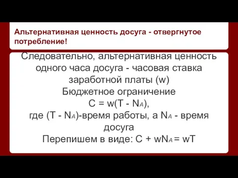 Альтернативная ценность досуга - отвергнутое потребление! Следовательно, альтернативная ценность одного часа досуга