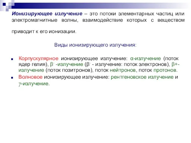 Ионизирующее излучение – это потоки элементарных частиц или электромагнитные волны, взаимодействие которых