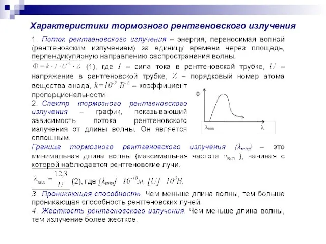 Характеристики тормозного рентгеновского излучения