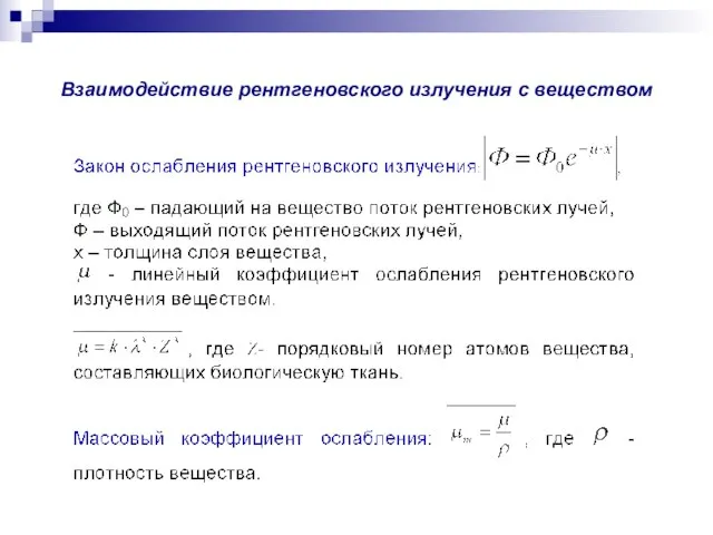 Взаимодействие рентгеновского излучения с веществом