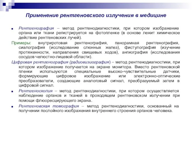 Применение рентгеновского излучения в медицине Рентгенография – метод рентгенодиагностики, при котором изображение