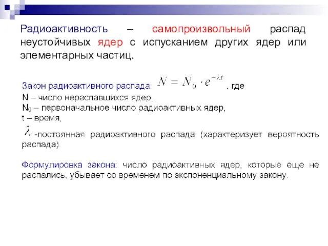 Радиоактивность – самопроизвольный распад неустойчивых ядер с испусканием других ядер или элементарных частиц.