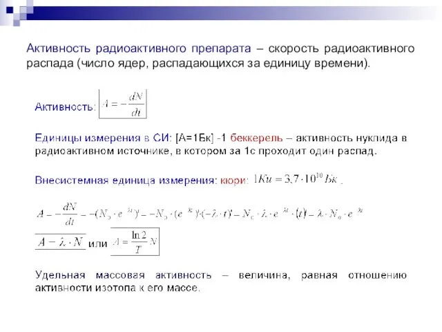 Активность радиоактивного препарата – скорость радиоактивного распада (число ядер, распадающихся за единицу времени).