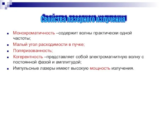 Монохроматичность –содержит волны практически одной частоты; Малый угол расходимости в пучке; Поляризованность;