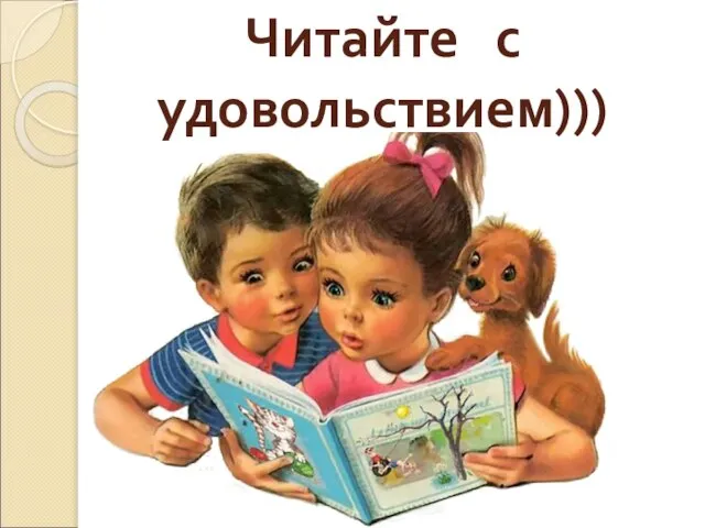 Читайте с удовольствием)))