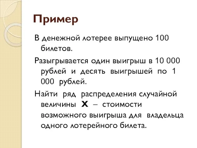 Пример В денежной лотерее выпущено 100 билетов. Разыгрывается один выигрыш в 10