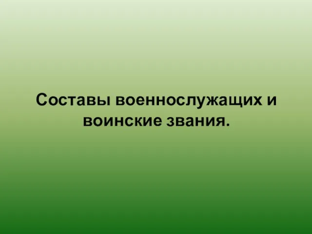 Составы военнослужащих и воинские звания.